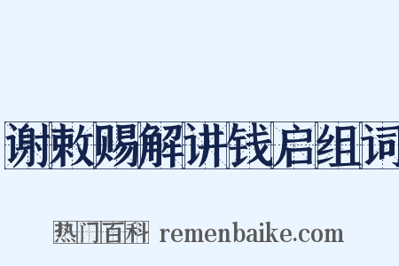谢敕赐解讲钱启组词是什么意思的图片